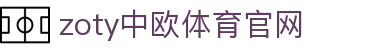 中欧·体育（中国）官方网站 - ZO SPORTS 全球体育服务品牌